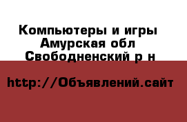  Компьютеры и игры. Амурская обл.,Свободненский р-н